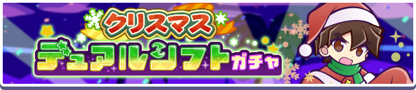 ［勇者サンタのラグナス］［魔王サンタのクルーク］［お姫さまサンタのアンナリーナ］新登場！「クリスマスデュアルシフトガチャ」開催のお知らせ