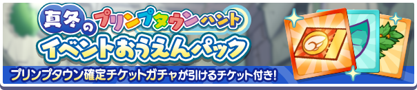 新アイテムパック「真冬のプリンプタウンハントイベントおうえんパック」販売開始!