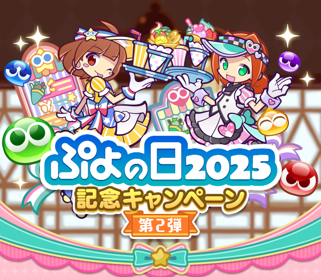 ぷよの日2025記念キャンペーン 第2弾TOP.png
