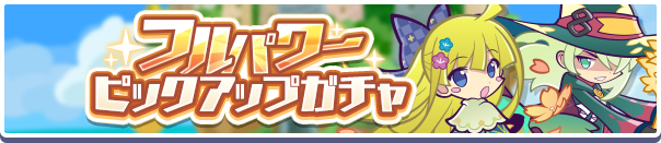 「フルパワーピックアップガチャ」開催のお知らせ