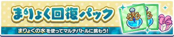 「有償魔導石」で購入できる！「まりょく回復パック」販売開始！