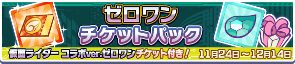 仮面ライダーゼロワンチケットパック公式バナー.png