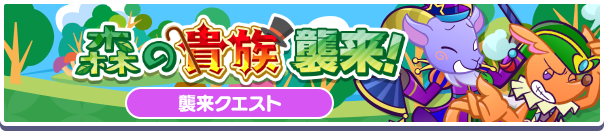 「森の貴族襲来！」イベント概要