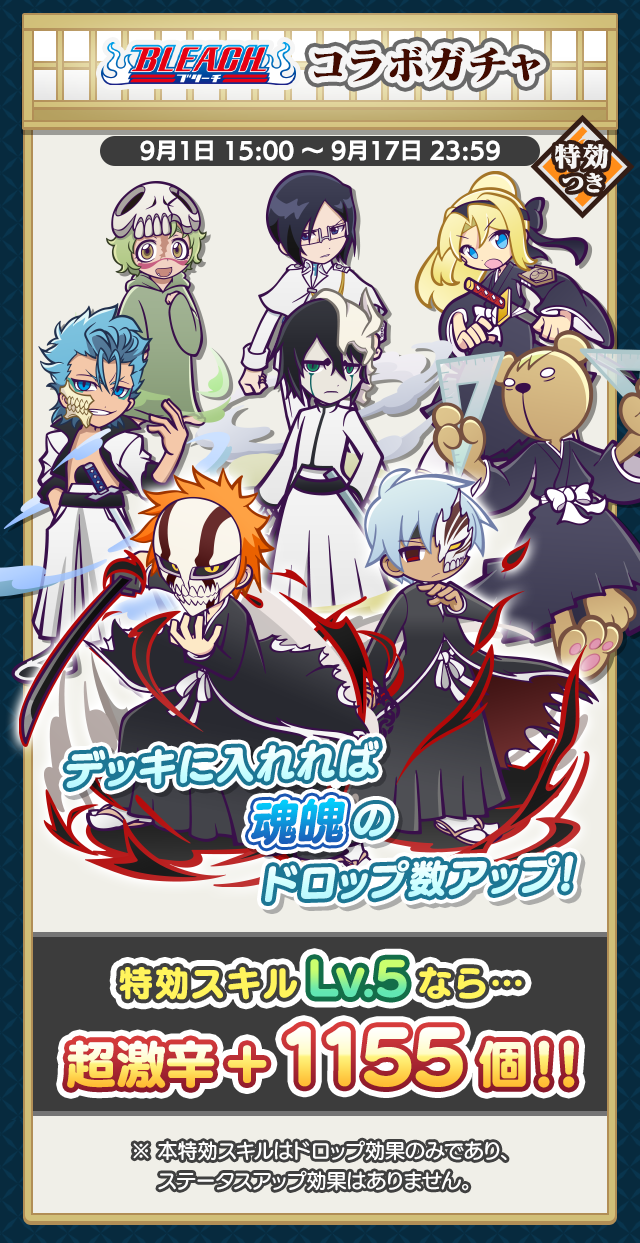 BLEACH祭り_特効ガチャ案内.png