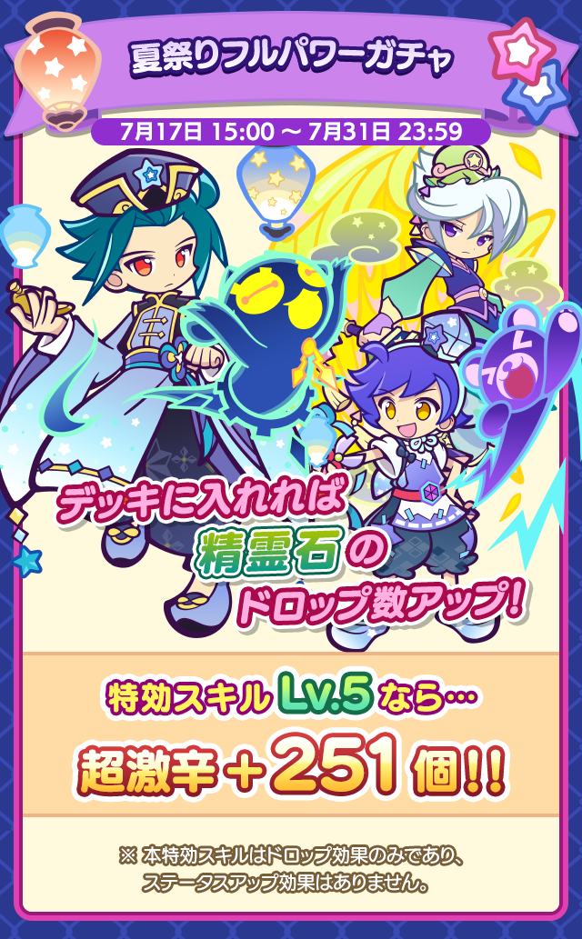 夏夜の精霊石ハント_ガチャ案内.png