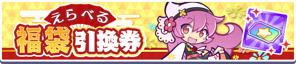 えらべる福袋引換券公式バナー.png