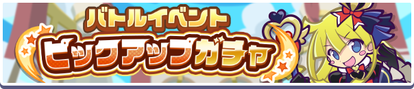 「バトルイベントピックアップガチャ」開催のお知らせ