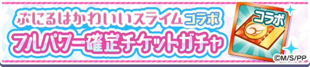 18202_ぷにるコラボFP確定チケットガチャ公式バナー.png