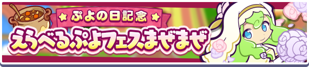 「ぷよの日記念 えらべるぷよフェスまぜまぜ」開催のお知らせ