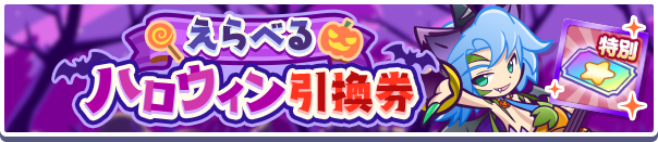 1212_えらべるハロウィン引換券公式バナー.png