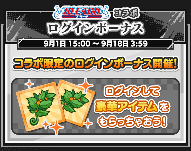 BLEACHコラボイベント_ログインボーナス.png