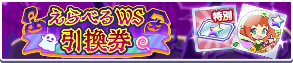 えらべるWS引換券公式バナー.png