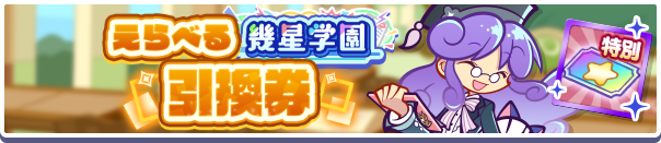 1243_えらべる幾星学園引換券公式バナー.png