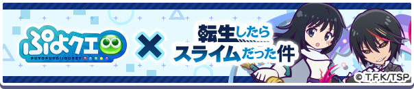 「転生したらスライムだった件コラボイベント」開催のお知らせ