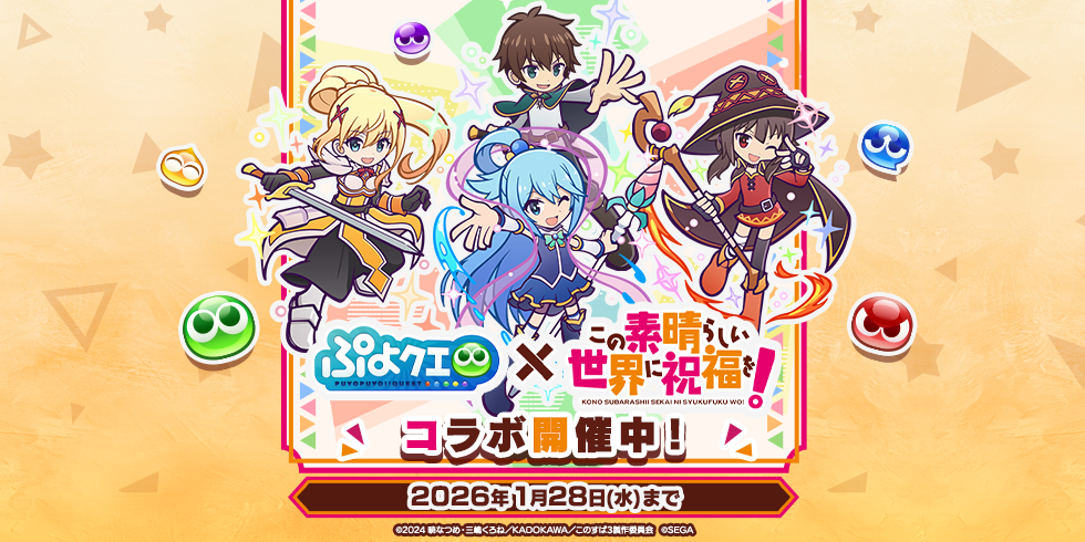 【このすばコラボ】開催中