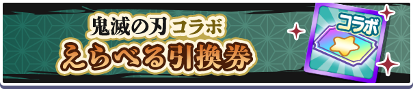 1185_鬼滅の刃コラボえらべるキャラ引換券公式バナー.png