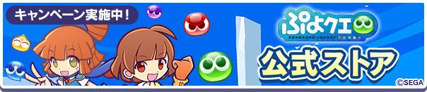 『ぷよクエ公式ストア』で魔導石&ギルドメンバー全員に特典プレゼントキャンペーン開催中!