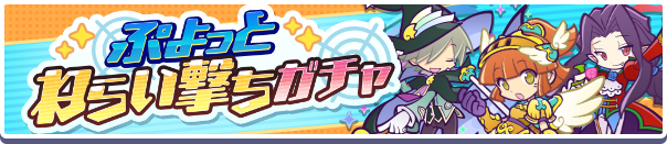 「えらべるぷよフェス引換券」のオマケ付き!「ぷよっとねらい撃ちガチャ」開催のお知らせ