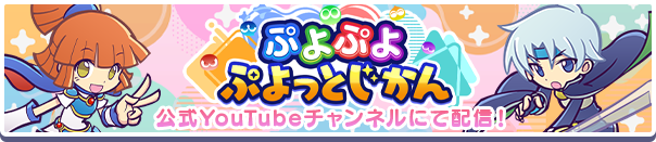 「ぷよぷよ」シリーズ公式番組「ぷよぷよ ぷよっとじかん #3」8月29日(金)配信決定！ 