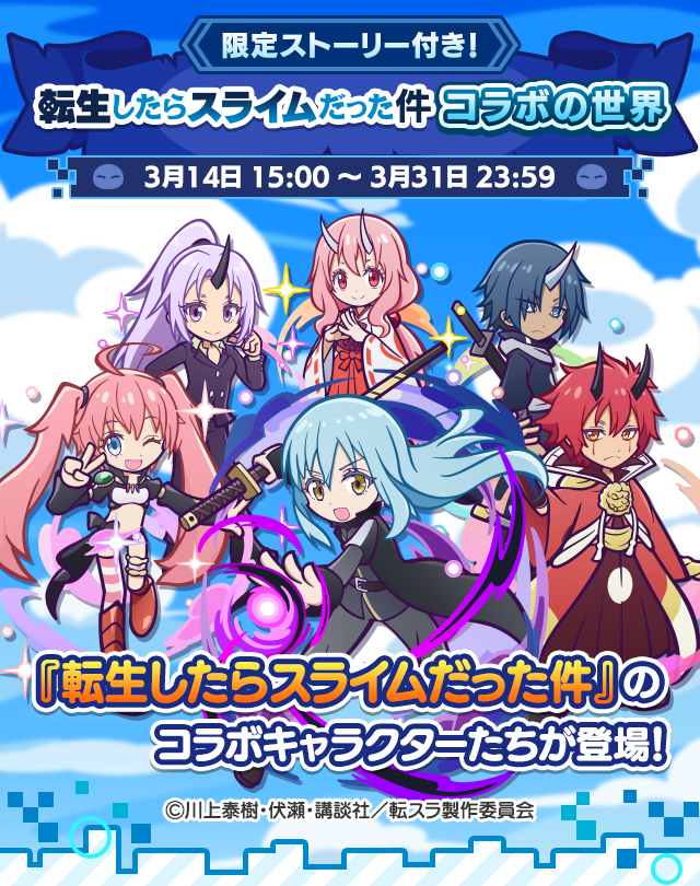 転生したらスライムだった件 コラボの世界TOP.png