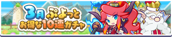 回数限定！「3月ぷよっとお得な10連ガチャ」開催のお知らせ