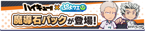 新アイテムパック!「ハイキュー!!コラボ魔導石パック」販売開始!