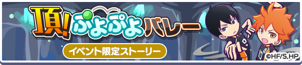 頂！ぷよぷよバレー公式バナー.png