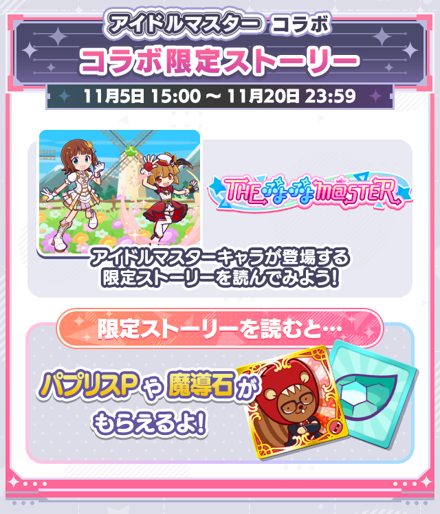 アイドルマスターコラボイベント_ＴＨＥ　ぷよぷよＭ＠ＳＴＥＲ.png