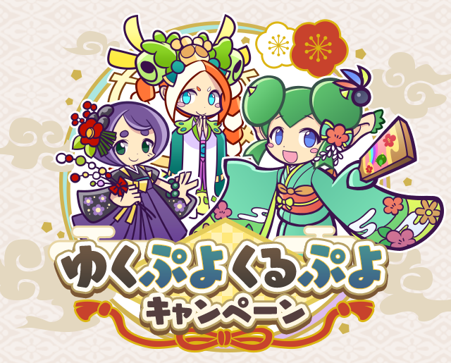 追記 1月19日 11 00 ゆくぷよくるぷよキャンペーン 開催のお知らせ ぷよぷよ クエスト ぷよクエ 公式サイト ぷよっと楽しいパズルrpg