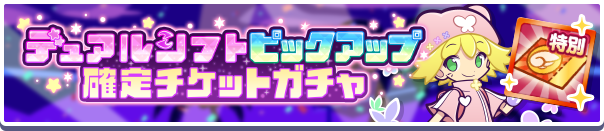 18222_デュアルシフトピックアップ確定チケットガチャ公式バナー.png