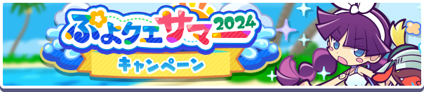 「ぷよクエサマー2024キャンペーン」開催のお知らせ