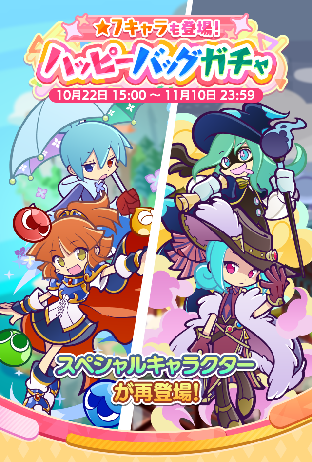 ★7キャラも登場！ハッピーバッグガチャ_261022TOP.png