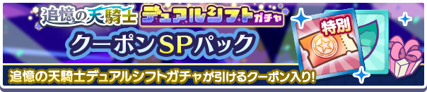 新アイテムパック「追憶の天騎士デュアルシフトガチャクーポンSPパック」販売開始！