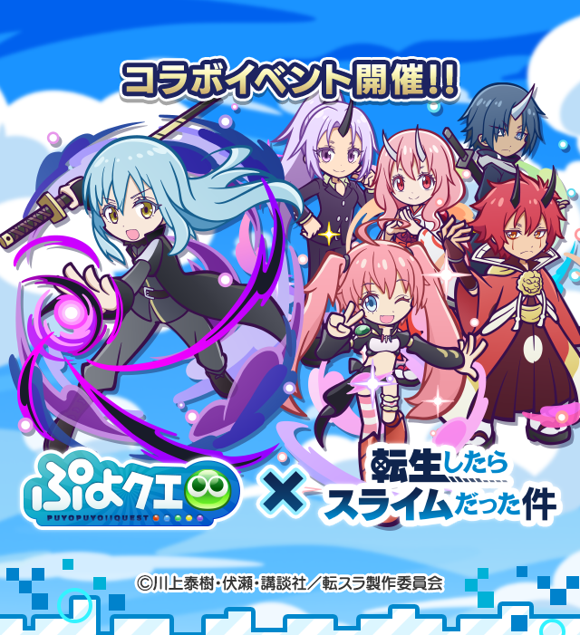 転生したらスライムだった件 コラボイベントTOP.png