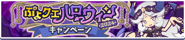 「ぷよクエハロウィン2024キャンペーン」開催のお知らせ