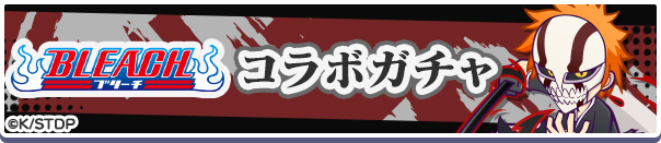 「BLEACHコラボガチャ」開催のお知らせ
