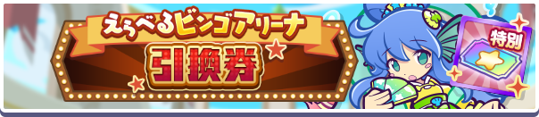 1200_えらべるビンゴアリーナ引換券公式バナー.png