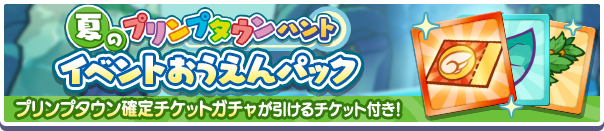 新アイテムパック「夏のプリンプタウンハントイベントおうえんパック」販売開始！