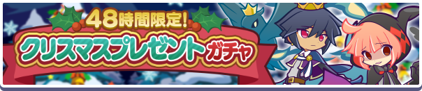 「カラフルワイルドさん」のオマケ付き!「48時間限定!クリスマスプレゼントガチャ」開催のお知らせ