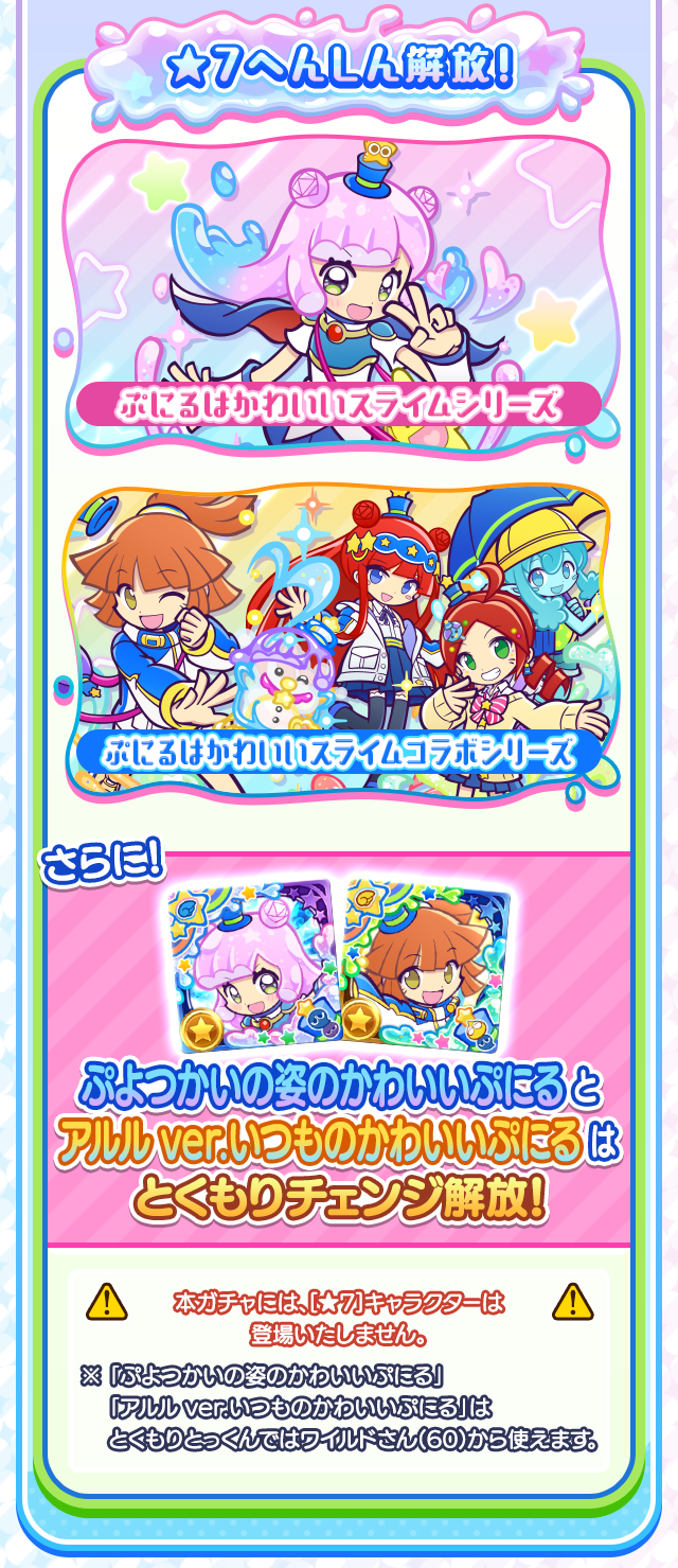 ぷにるはかわいいスライム コラボイベント_★7へんしん解放.png