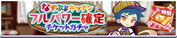 18236_なぞぷよキッチンフルパワー確定チケットガチャ公式バナー.png