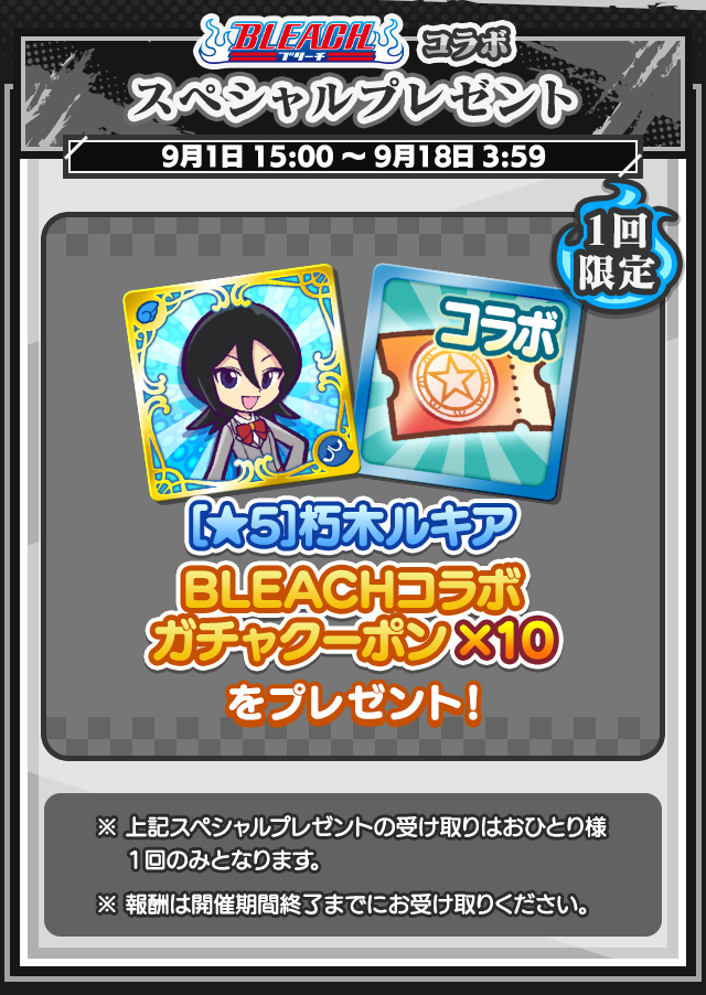 BLEACHコラボイベント_スペシャルプレゼント.png