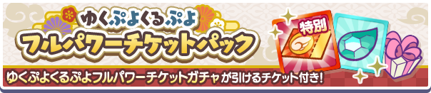 ゆくぷよくるぷよパック公式バナー2.png