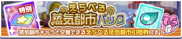 蒸気都市パック公式バナー3.png