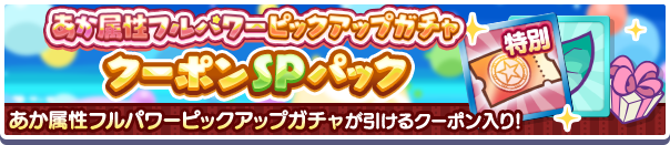 新アイテムパック「あか属性フルパワーピックアップガチャクーポンSPパック」販売開始！