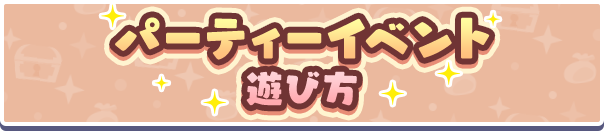 「パーティーイベント」イベント概要