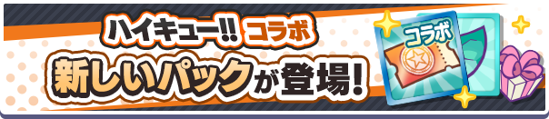 新アイテムパック「ハイキュー!!コラボ2024フルパワーガチャクーポンパック」販売開始！