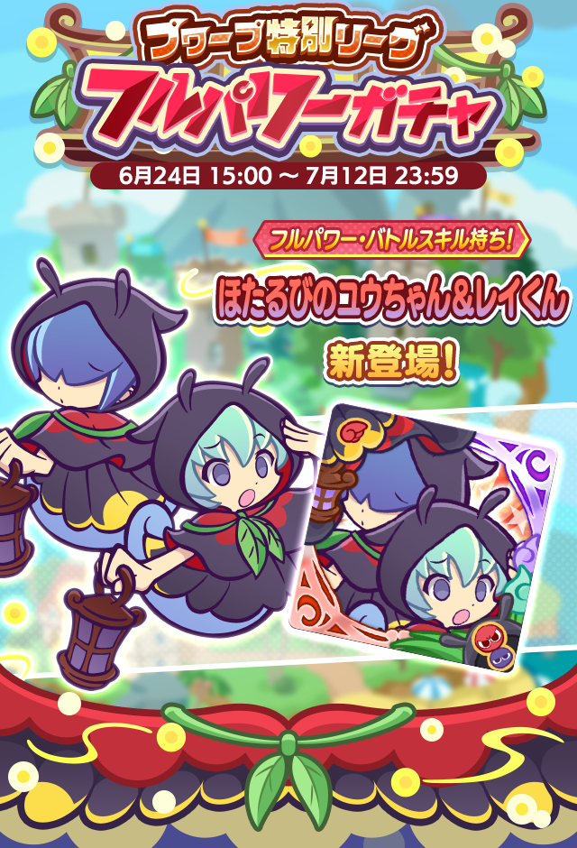 プワープ特別リーグフルパワーガチャ260624_TOP.png