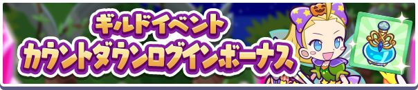 「ギルドイベントカウントダウンログインボーナス」開催のお知らせ