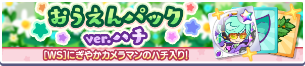13.5周年記念パーティイベントおうえんパックver.にぎやかカメラマンのハチ公式バナー.png